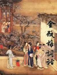 金瓶梅(崇祯原本)