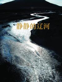 童年 静静的辽河